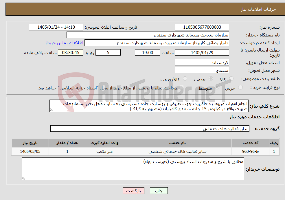 تصویر کوچک آگهی نیاز خدمات-انجام امورات مربوط به خاکریزی جهت تعریض و بهسازی جاده دسترسی به سایت محل دفن پسماندهای شهری واقع در کیلومتر 15 جاده سنندج-کامیاران (مشهور به کیلک)