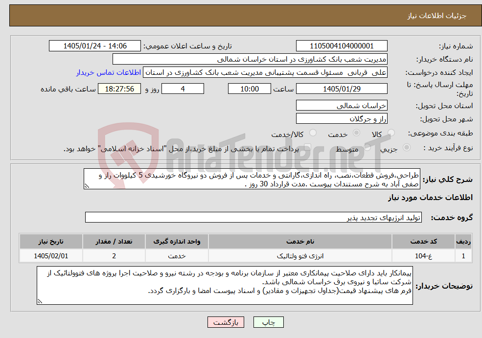 تصویر کوچک آگهی نیاز خدمات-طراحی،فروش قطعات،نصب، راه اندازی،گارانتی و خدمات پس از فروش دو نیروگاه خورشیدی 5 کیلووات راز و صفی آباد به شرح مستندات پیوست .مدت قرارداد 30 روز .