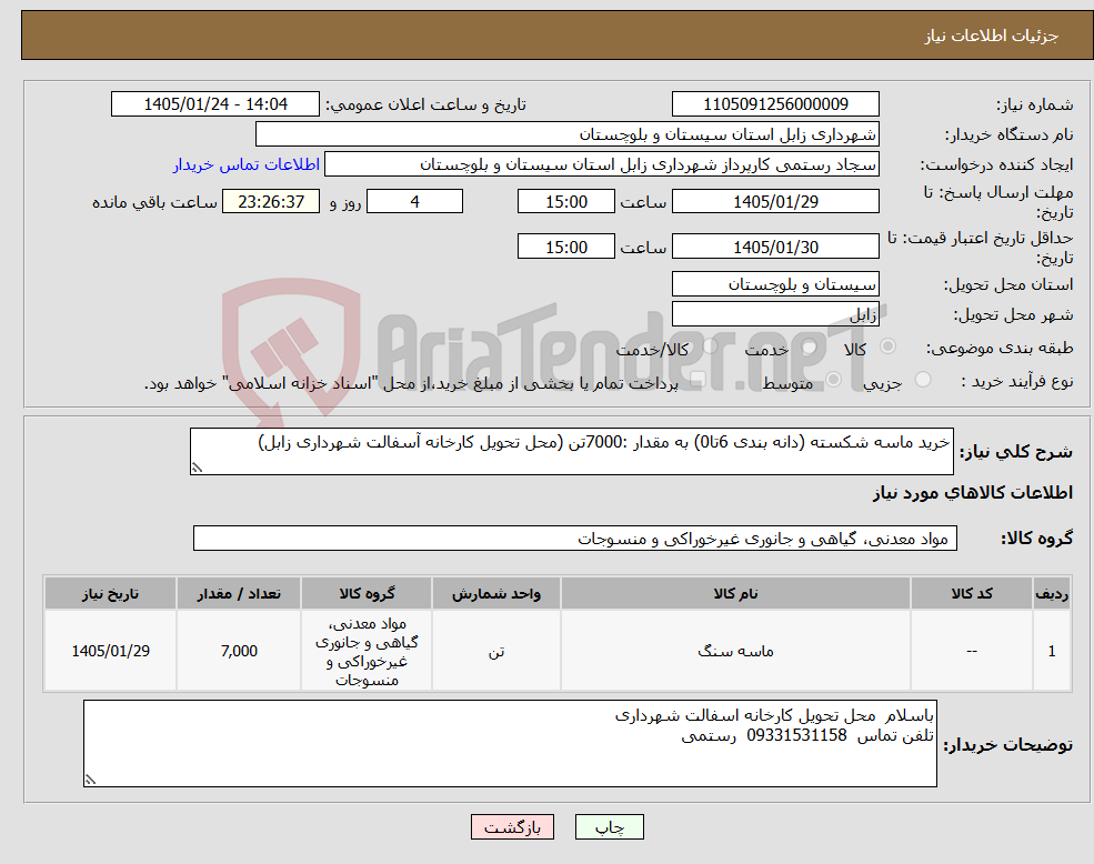تصویر کوچک آگهی نیاز کالا-خرید ماسه شکسته (دانه بندی 6تا0) به مقدار :7000تن (محل تحویل کارخانه آسفالت شهرداری زابل)