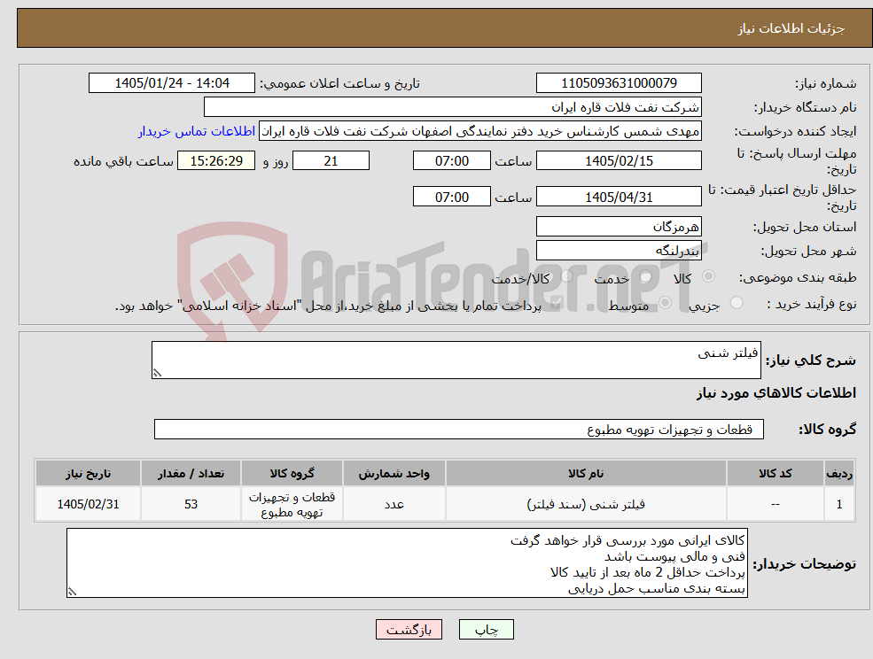 تصویر کوچک آگهی نیاز کالا-فیلتر شنی
