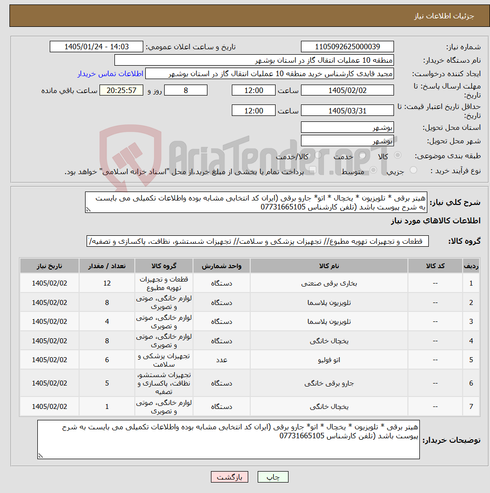 تصویر کوچک آگهی نیاز کالا-هیتر برقی * تلویزیون * یخچال * اتو* جارو برقی (ایران کد انتخابی مشابه بوده واطلاعات تکمیلی می بایست به شرح پیوست باشد (تلفن کارشناس 07731665105
