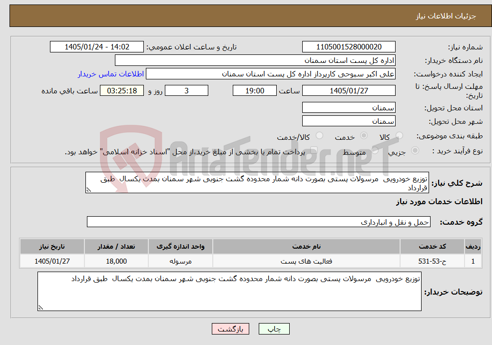 تصویر کوچک آگهی نیاز خدمات-توزیع خودرویی مرسولات پستی بصورت دانه شمار محدوده گشت جنوبی شهر سمنان بمدت یکسال طبق قرارداد