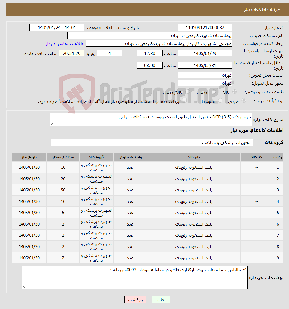 تصویر کوچک آگهی نیاز کالا-خرید پلاک DCP (3.5) جنس استیل طبق لیست پیوست فقط کالای ایرانی