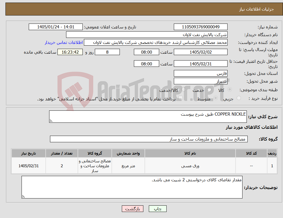 تصویر کوچک آگهی نیاز کالا-COPPER NICKLE طبق شرح پیوست