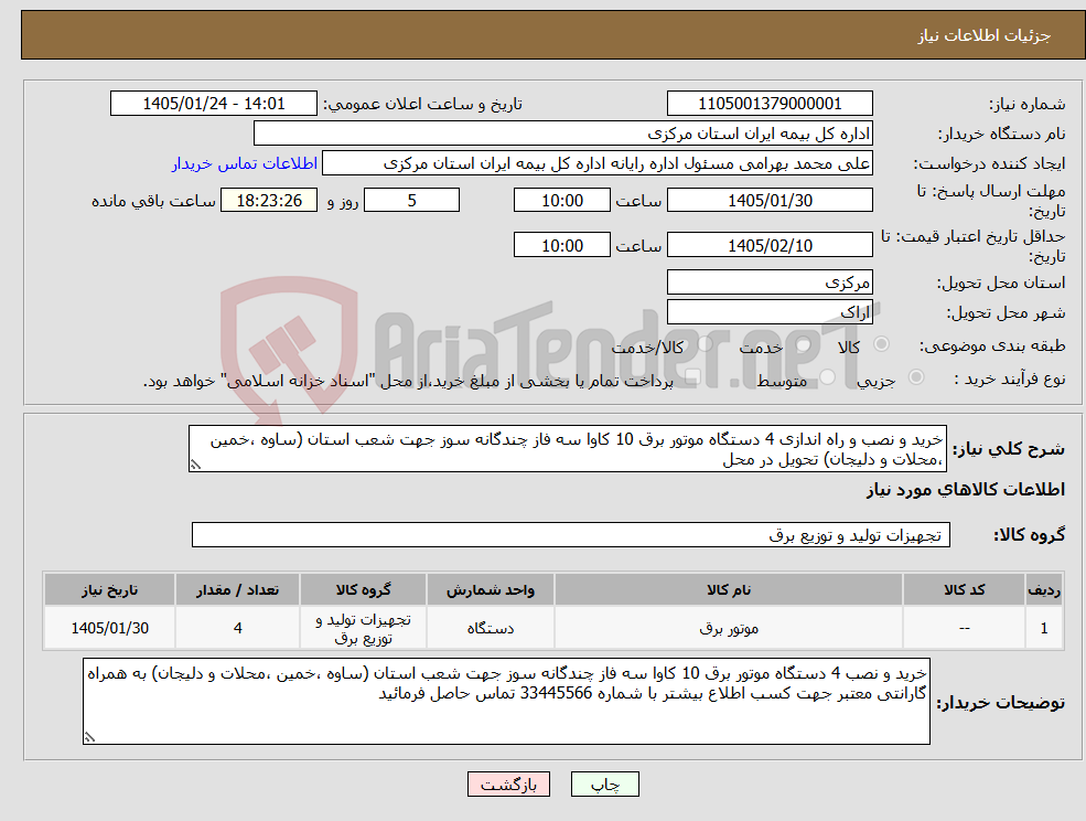 تصویر کوچک آگهی نیاز کالا-خرید و نصب و راه اندازی 4 دستگاه موتور برق 10 کاوا سه فاز چندگانه سوز جهت شعب استان (ساوه ،خمین ،محلات و دلیجان) تحویل در محل