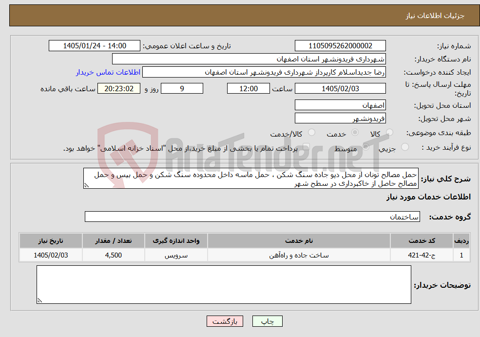 تصویر کوچک آگهی نیاز خدمات-حمل مصالح تونان از محل دپو جاده سنگ شکن ، حمل ماسه داخل محدوده سنگ شکن و حمل بیس و حمل مصالح حاصل از خاکبرداری در سطح شهر