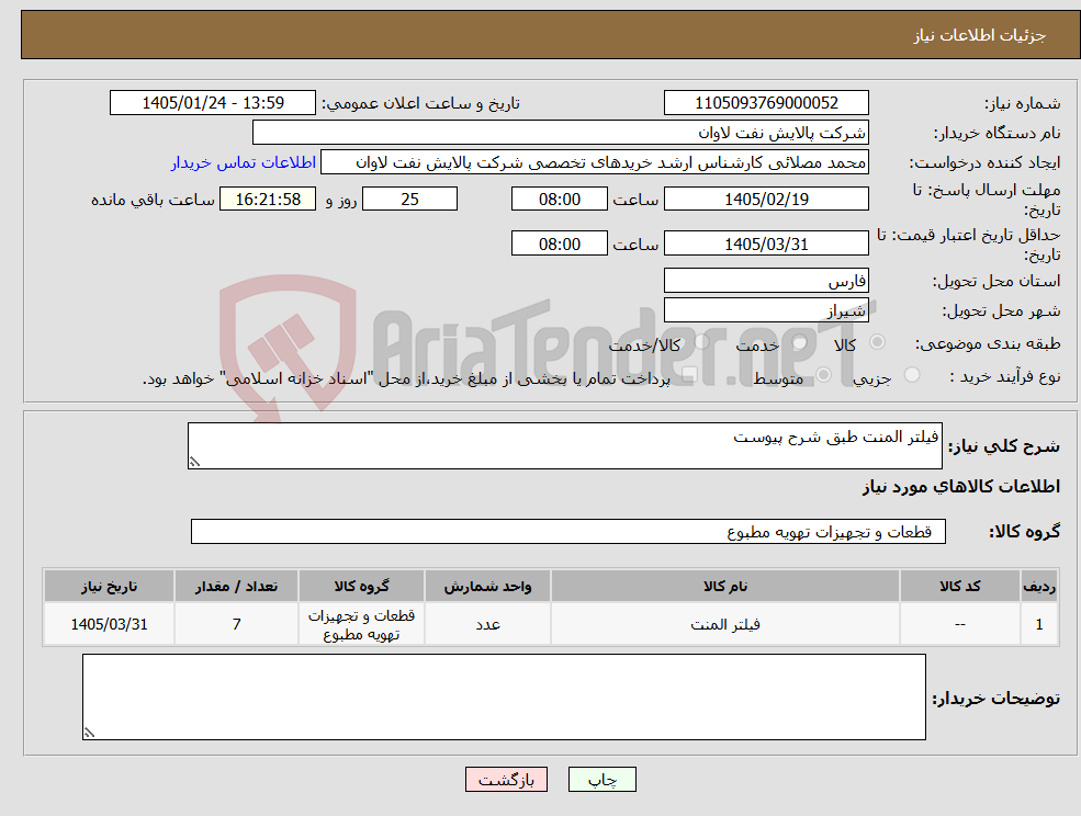 تصویر کوچک آگهی نیاز کالا-فیلتر المنت طبق شرح پیوست