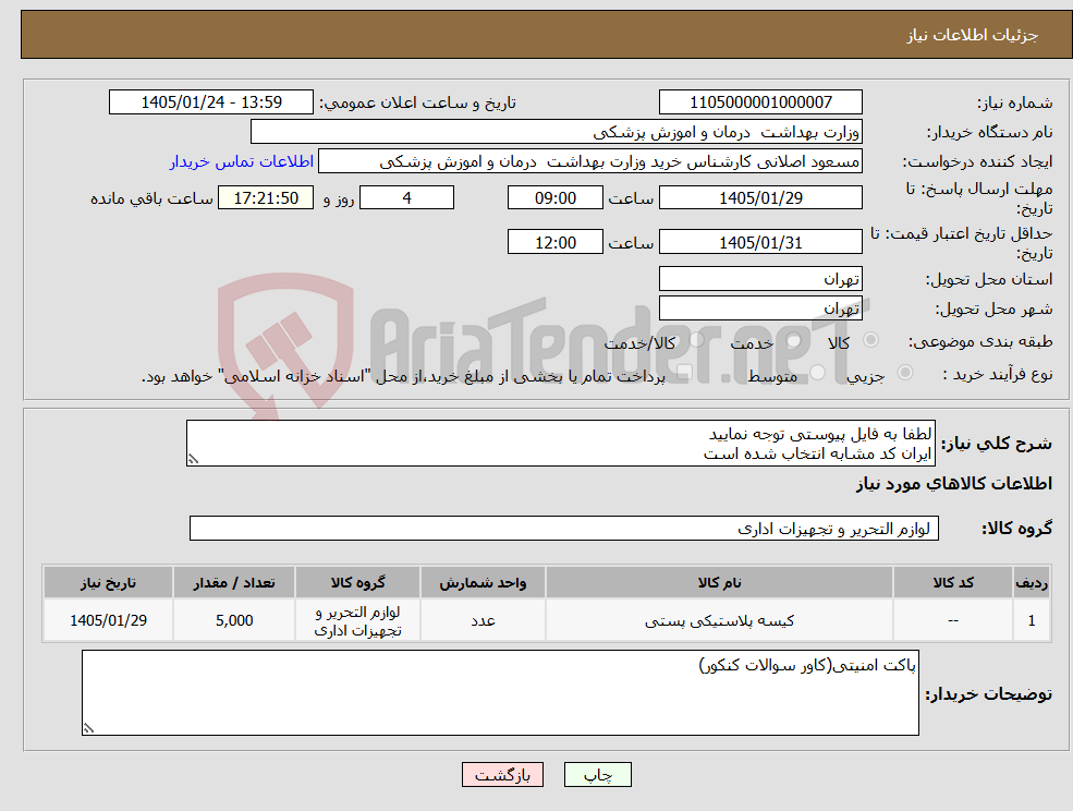 تصویر کوچک آگهی نیاز کالا-لطفا به فایل پیوستی توجه نمایید ایران کد مشابه انتخاب شده است