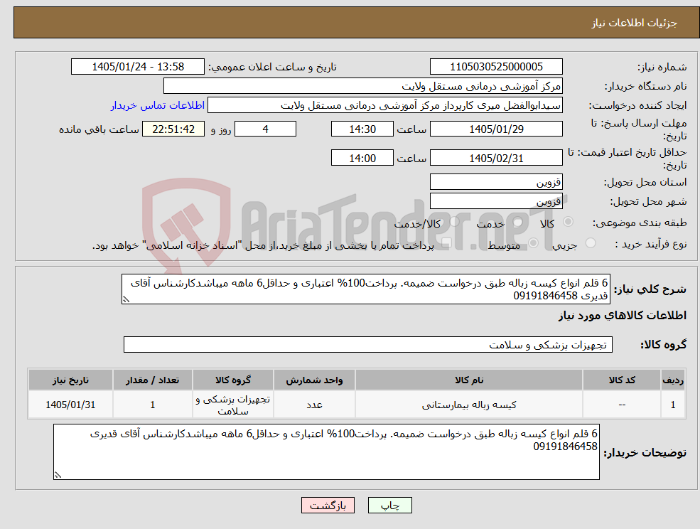 تصویر کوچک آگهی نیاز کالا-6 قلم انواع کیسه زباله طبق درخواست ضمیمه. پرداخت100% اعتباری و حداقل6 ماهه میباشدکارشناس آقای قدیری 09191846458