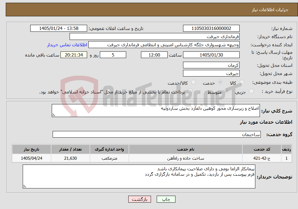 تصویر کوچک آگهی نیاز خدمات-اصلاح و زیرسازی محور کوهین دلفارد بخش ساردوئیه