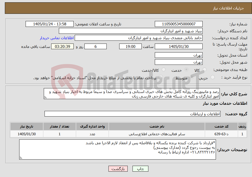 تصویر کوچک آگهی نیاز خدمات-رصد و مانیتورینگ روزانه کامل بخش های خبری استانی و سراسری صدا و سیما مربوط به اخبار بنیاد شهید و امور ایثارگران و کلیه ی شبکه های خارجی فارسی زبان