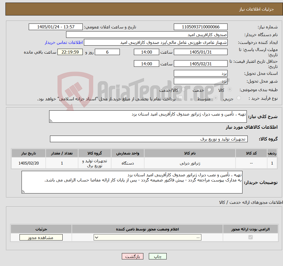 تصویر کوچک آگهی نیاز کالا-تهیه ، تأمین و نصب دیزل ژنراتور صندوق کارآفرینی امید استان یزد