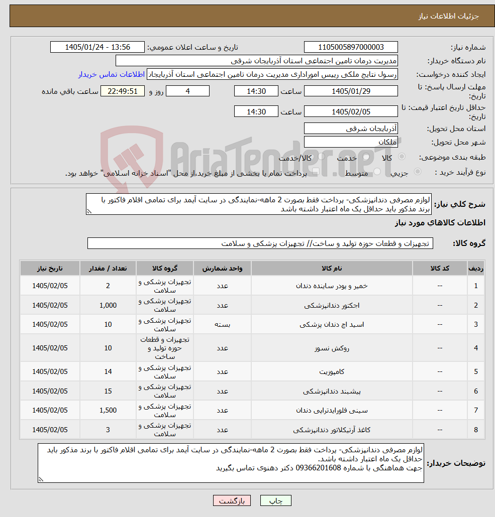 تصویر کوچک آگهی نیاز کالا-لوازم مصرفی دندانپزشکی- پرداخت فقط بصورت 2 ماهه-نمایندگی در سایت آیمد برای تمامی اقلام فاکتور با برند مذکور باید حداقل یک ماه اعتبار داشته باشد