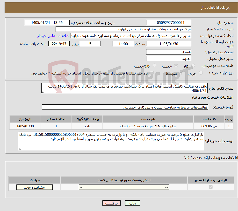 تصویر کوچک آگهی نیاز خدمات-واگذاری فعالیت کاهش آسیب های اعتیاد مرکز بهداشت نهاوند برای مدت یک سال از تاریخ 1405/2/1 لغایت 1406/1/31