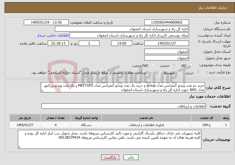 تصویر کوچک آگهی نیاز خدمات-خرید دو عدد ویدئو کنفرانس مدل group و خرید یک عدد ویدئو کنفرانس مدل MEETUP2 و یک عدد ویدئو پرژکتور مدل W01 جهت اداره کل راه و شهرسازی استان اصفهان