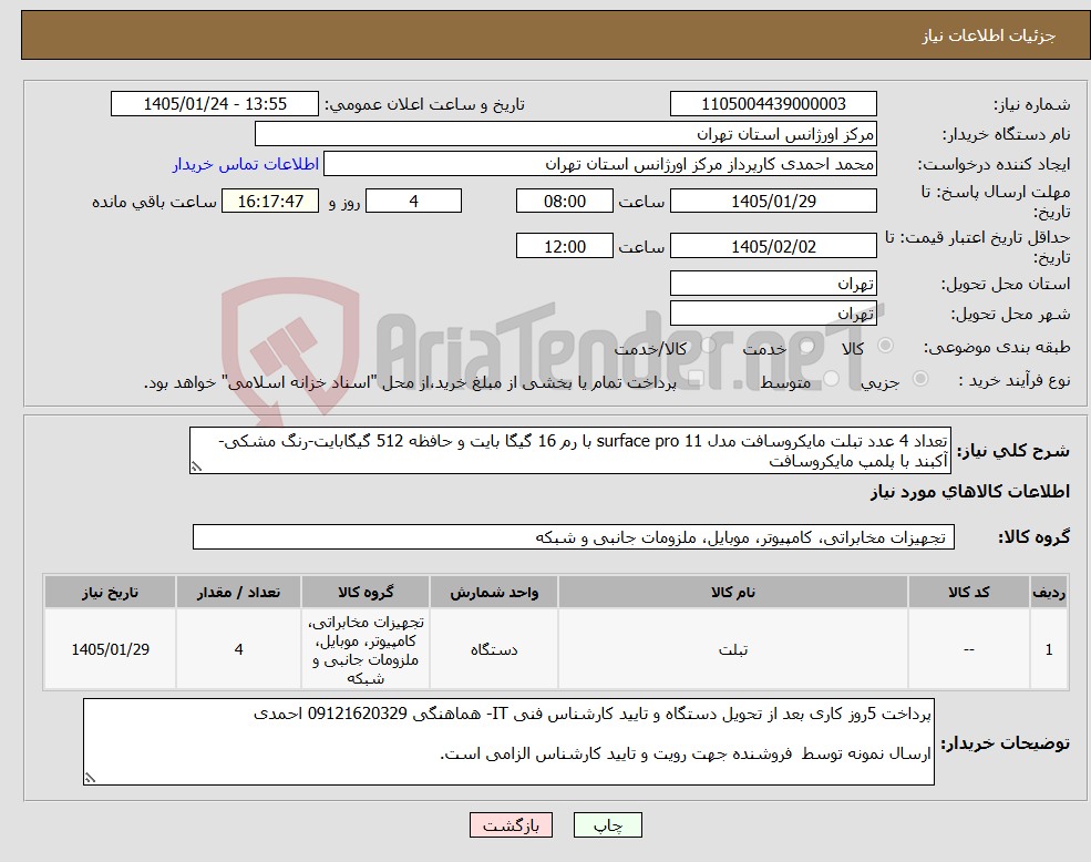 تصویر کوچک آگهی نیاز کالا-تعداد 4 عدد تبلت مایکروسافت مدل surface pro 11 با رم 16 گیگا بایت و حافظه 512 گیگابایت-رنگ مشکی-آکبند با پلمپ مایکروسافت