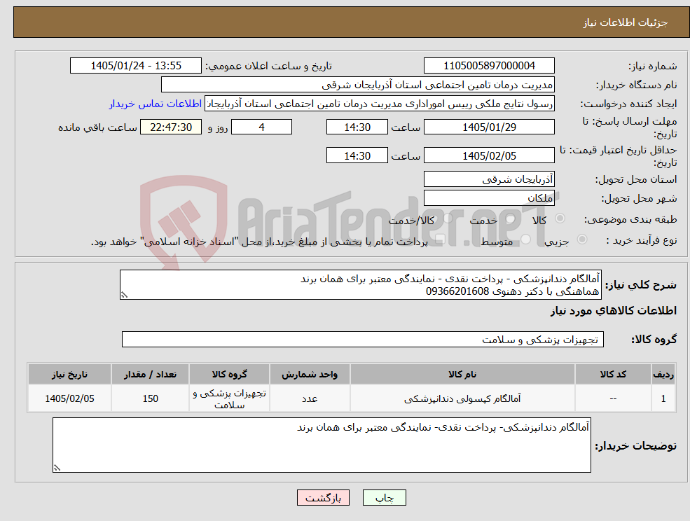 تصویر کوچک آگهی نیاز کالا-آمالگام دندانپزشکی - پرداخت نقدی - نمایندگی معتبر برای همان برند هماهنگی با دکتر دهنوی 09366201608