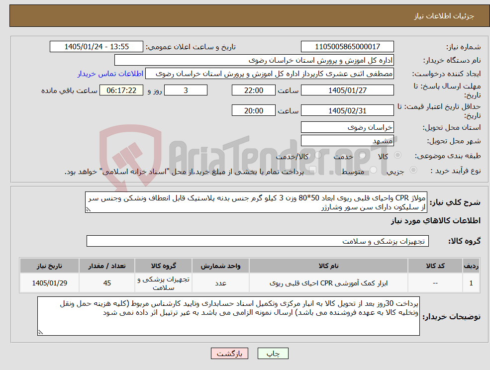 تصویر کوچک آگهی نیاز کالا-مولاژ CPR واحیای قلبی ریوی ابعاد 50*80 وزن 3 کیلو گرم جنس بدنه پلاستیک قابل انعطاف ونشکن وجنس سر از سلیکون دارای سن سور وشارژر