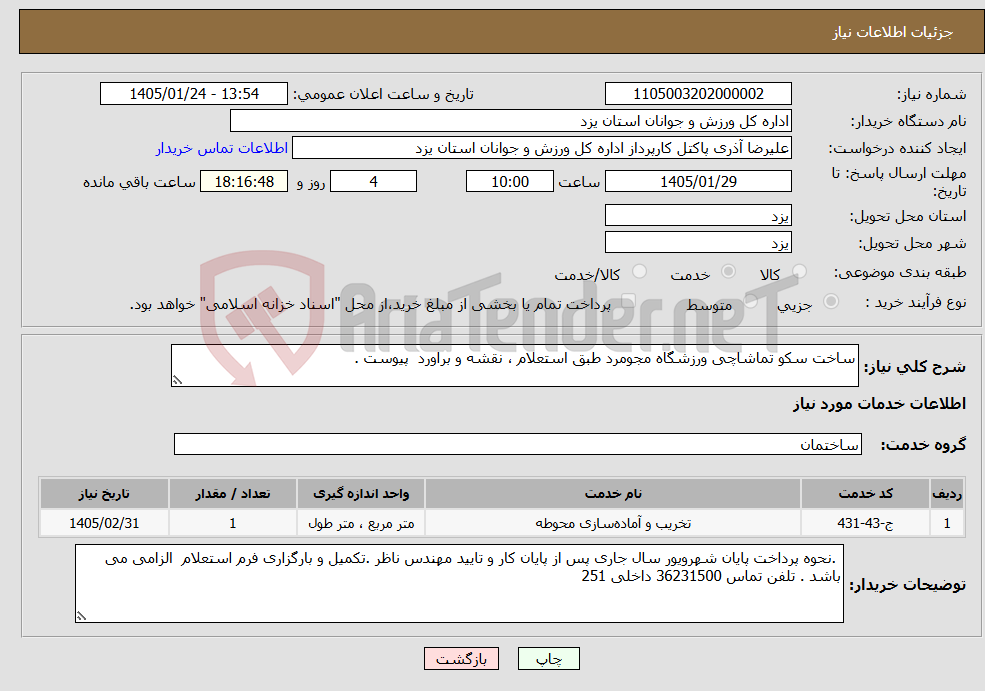 تصویر کوچک آگهی نیاز خدمات-ساخت سکو تماشاچی ورزشگاه مجومرد طبق استعلام ، نقشه و براورد پیوست .