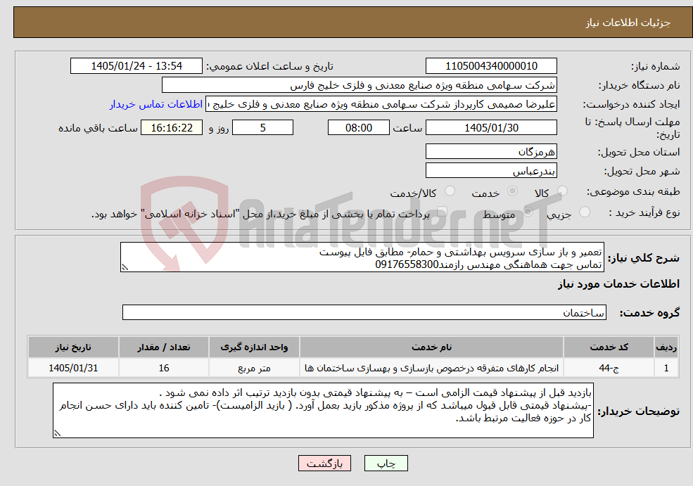 تصویر کوچک آگهی نیاز خدمات-تعمیر و باز سازی سرویس بهداشتی و حمام- مطابق فایل پیوست تماس جهت هماهنگی مهندس رازمند09176558300