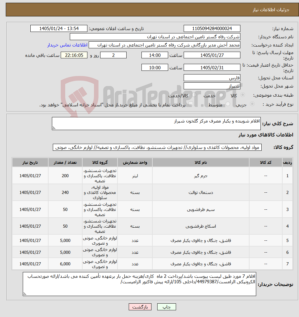 تصویر کوچک آگهی نیاز کالا-اقلام شوینده و یکبار مصرف مرکز گلخون شیراز
