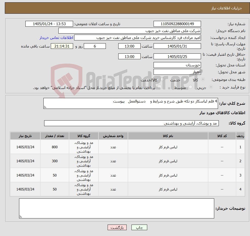 تصویر کوچک آگهی نیاز کالا-4 قلم لباسکار دو تکه طبق شرح و شرایط و دستوالعمل پیوست