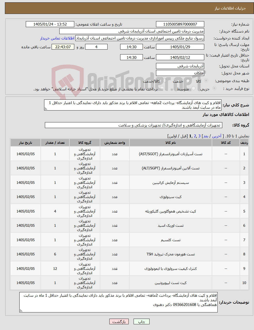 تصویر کوچک آگهی نیاز کالا-اقلام و کیت های آزمایشگاه- پرداخت 2ماهه- تمامی اقلام با برند مذکور باید دارای نمایندگی با اعتبار حداقل 1 ماه در سایت آیمد باشند
