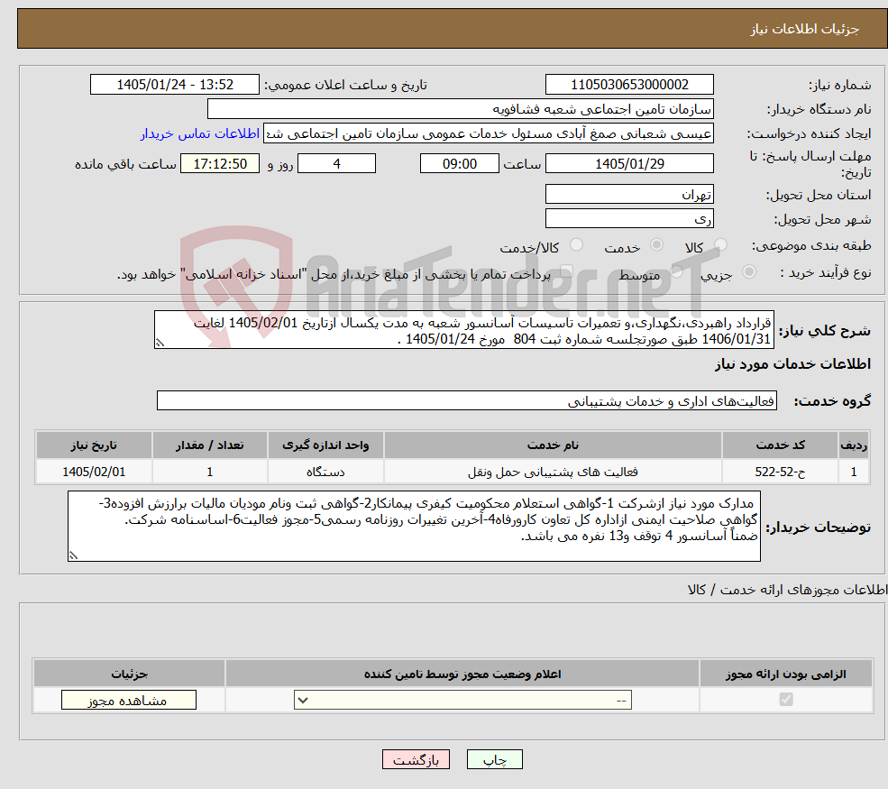 تصویر کوچک آگهی نیاز خدمات-قرارداد راهبردی،نگهداری،و تعمیرات تاسیسات آسانسور شعبه به مدت یکسال ازتاریخ 1405/02/01 لغایت 1406/01/31 طبق صورتجلسه شماره ثبت 804 مورخ 1405/01/24 .