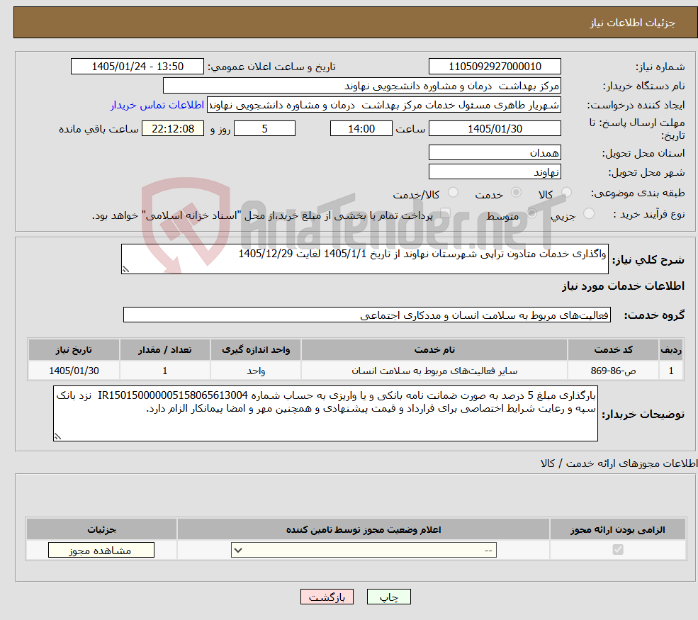 تصویر کوچک آگهی نیاز خدمات-واگذاری خدمات متادون تراپی شهرستان نهاوند از تاریخ 1405/1/1 لغایت 1405/12/29