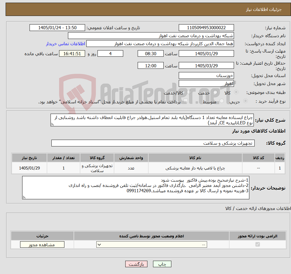 تصویر کوچک آگهی نیاز کالا-چراغ ایستاده معاینه تعداد 1 دستگاه(پایه بلند تمام استیل.هولدر جراغ قابلیت انعطاف داشته باشد روشنایی از نوع LEDتاییدیه CE, آیمد)