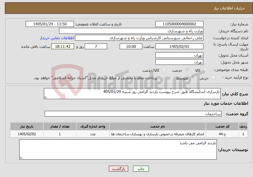 تصویر کوچک آگهی نیاز خدمات-بازسازی آسایشگاه طبق شرح پیوست بازدید الزامی روز شنبه 405/01/29