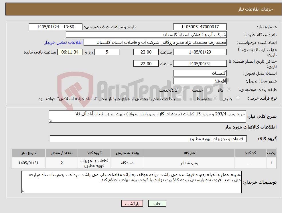 تصویر کوچک آگهی نیاز کالا-خرید پمپ 293/4 و موتور 15 کیلوات (برندهای گازار-پمپیران و سولار) جهت مخزن قربان آباد آق قلا