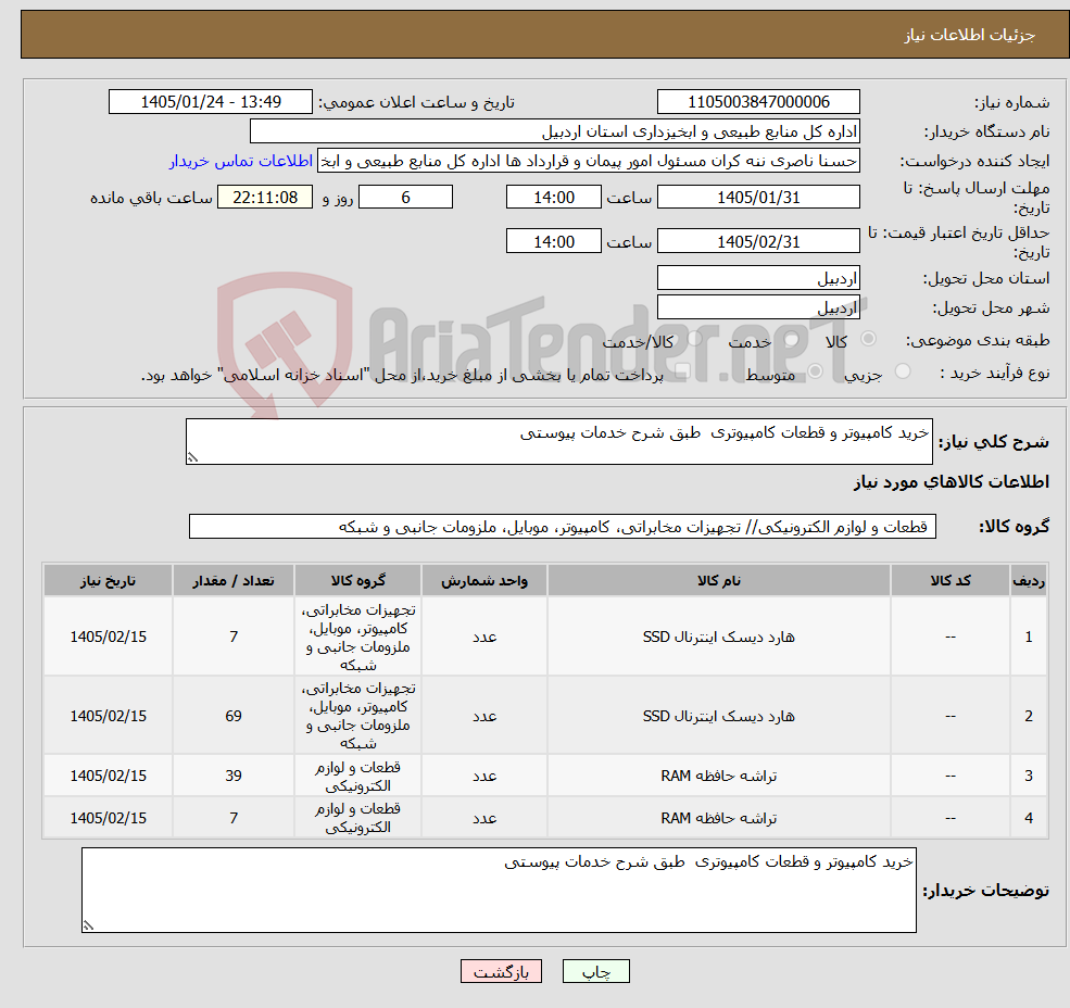 تصویر کوچک آگهی نیاز کالا-خرید کامپیوتر و قطعات کامپیوتری طبق شرح خدمات پیوستی