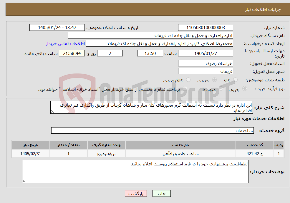 تصویر کوچک آگهی نیاز خدمات-این اداره در نظر دارد نسبت به آسفالت گرم محورهای کله منار و شاهان گرماب از طریق واگذاری قیر تهاتری اقدام نماید