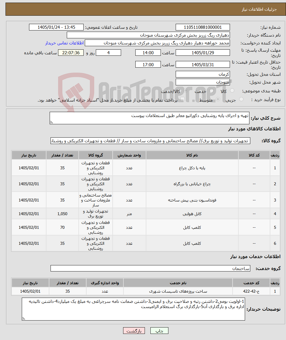 تصویر کوچک آگهی نیاز خدمت/کالا-تهیه و اجرای پایه روشنایی دکوراتیو معابر طبق استعلامات پیوست