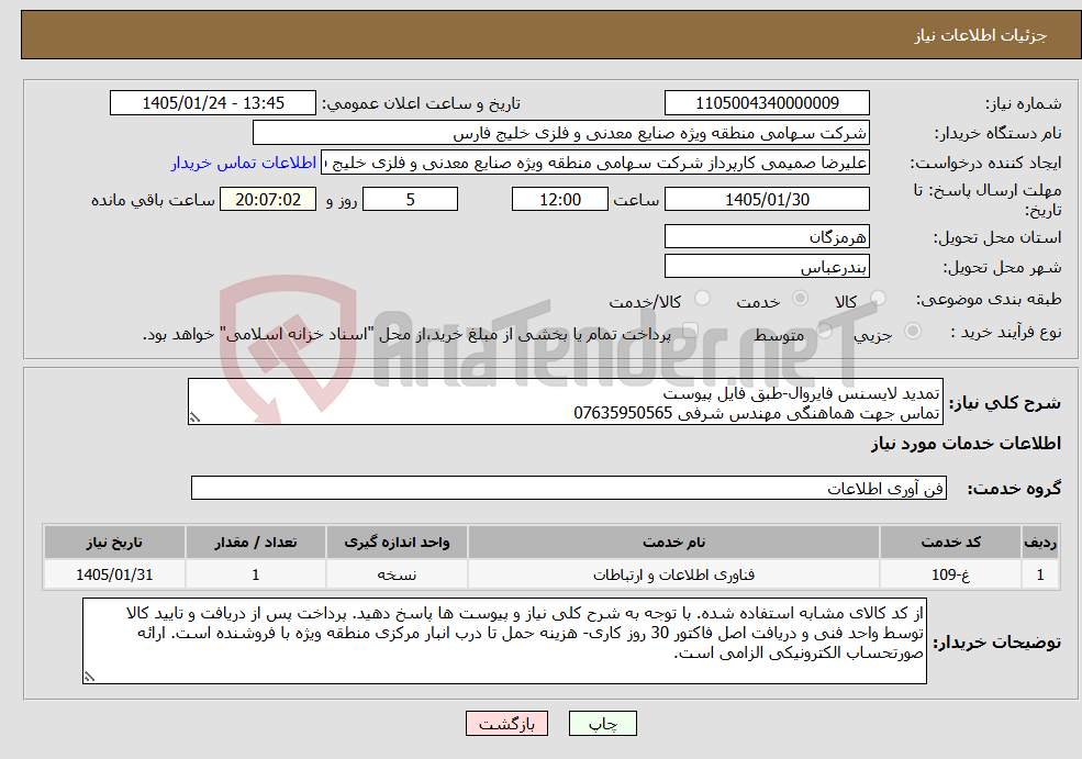 تصویر کوچک آگهی نیاز خدمات-تمدید لایسنس فایروال-طبق فایل پیوست تماس جهت هماهنگی مهندس شرفی 07635950565