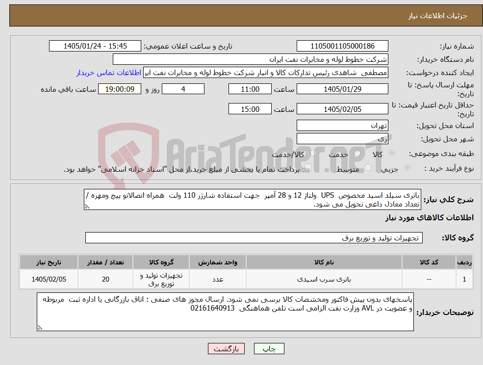 تصویر کوچک آگهی نیاز کالا-باتری سیلد اسید مخصوص UPS ولتاژ 12 و 28 آمپر جهت استفاده شارژر 110 ولت همراه اتصالاتو پیچ ومهره / تعداد معادل داغی تحویل می شود.