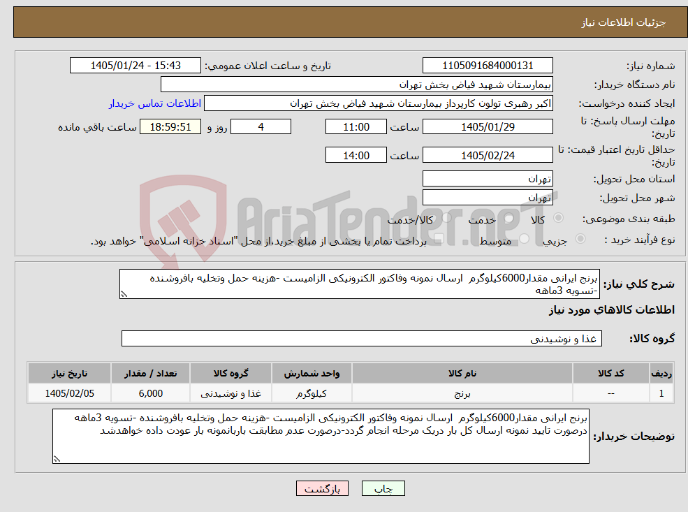 تصویر کوچک آگهی نیاز کالا-برنج ایرانی مقدار6000کیلوگرم ارسال نمونه وفاکتور الکترونیکی الزامیست -هزینه حمل وتخلیه بافروشنده -تسویه 3ماهه 