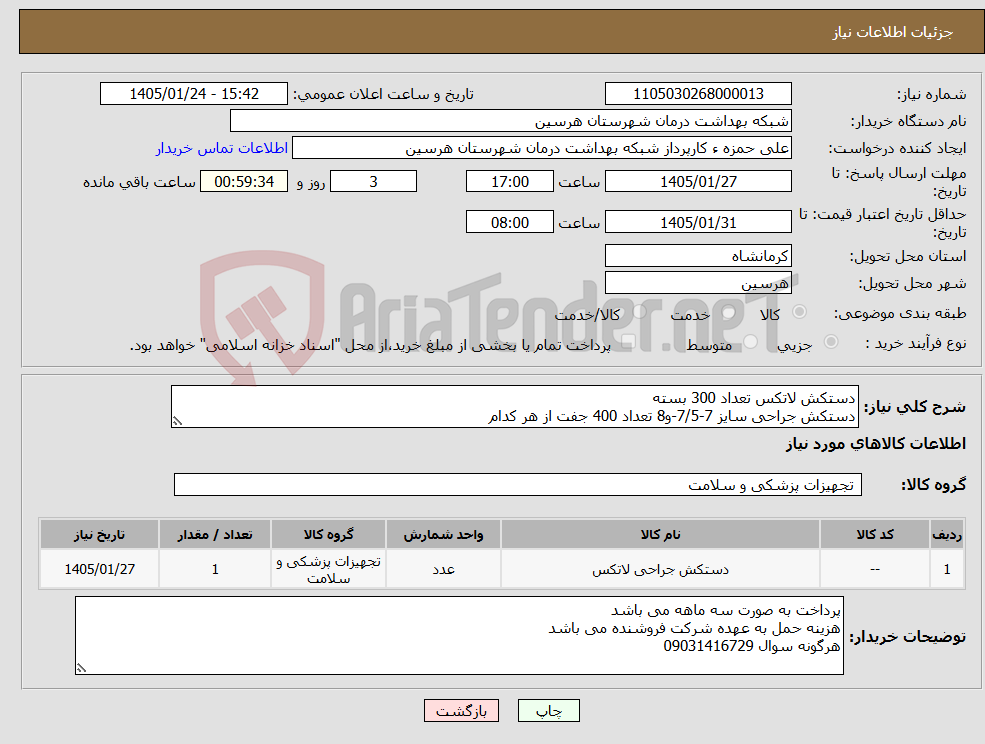 تصویر کوچک آگهی نیاز کالا-دستکش لاتکس تعداد 300 بسته دستکش جراحی سایز 7-7/5-و8 تعداد 400 جفت از هر کدام