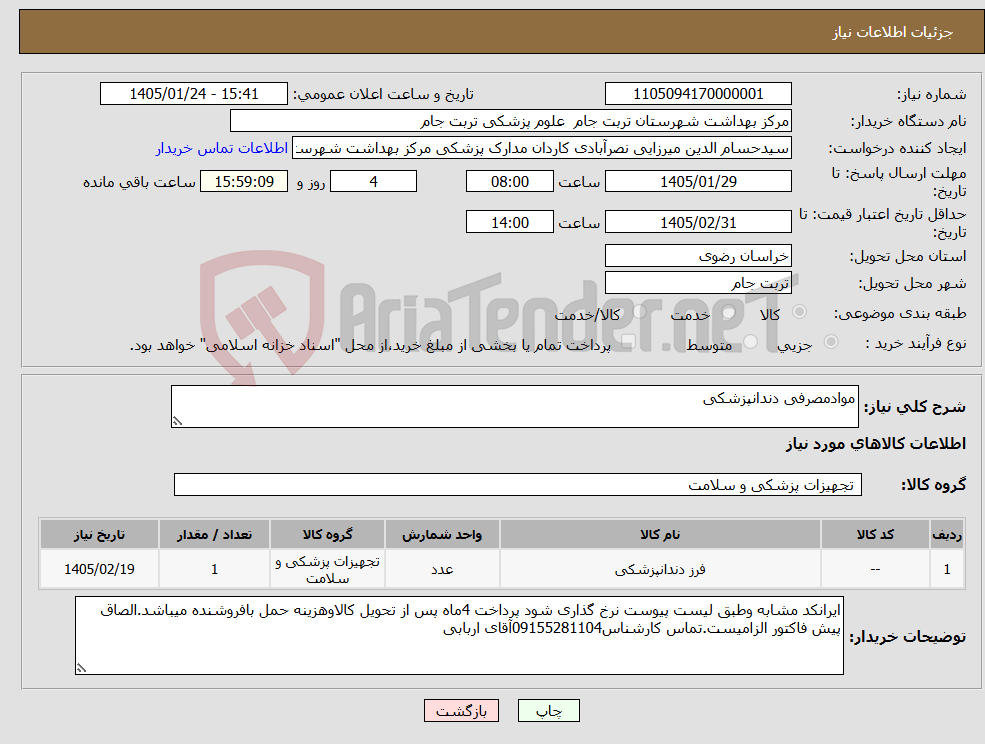 تصویر کوچک آگهی نیاز کالا-موادمصرفی دندانپزشکی