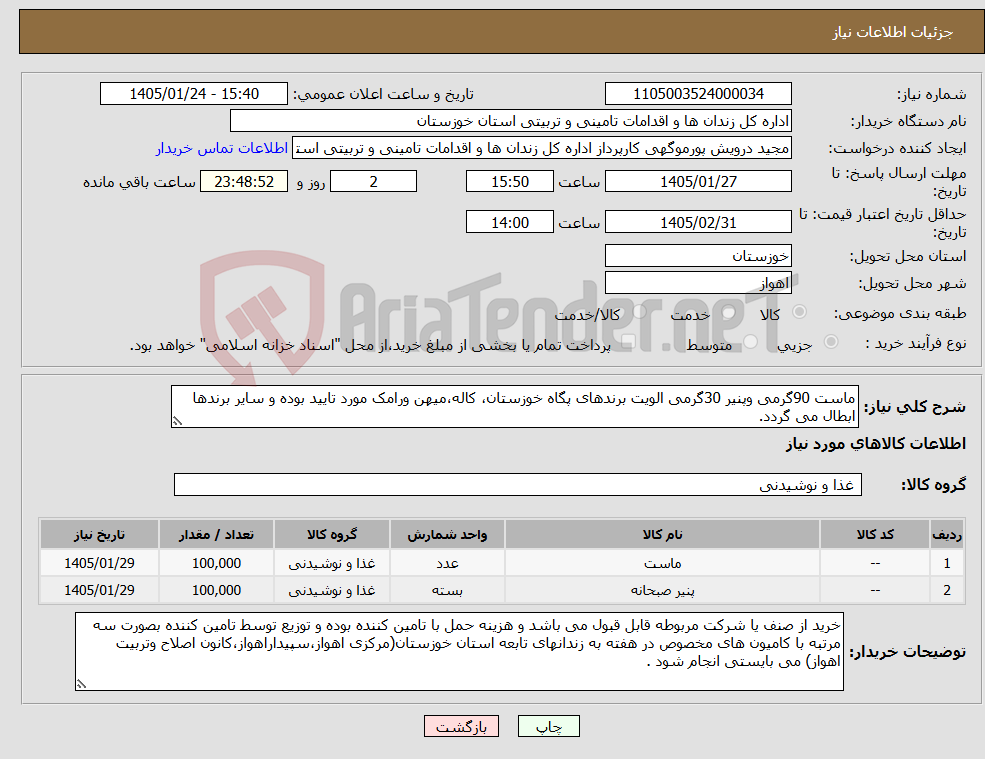 تصویر کوچک آگهی نیاز کالا-ماست 90گرمی وپنیر 30گرمی الویت برندهای پگاه خوزستان، کاله،میهن ورامک مورد تایید بوده و سایر برندها ابطال می گردد.