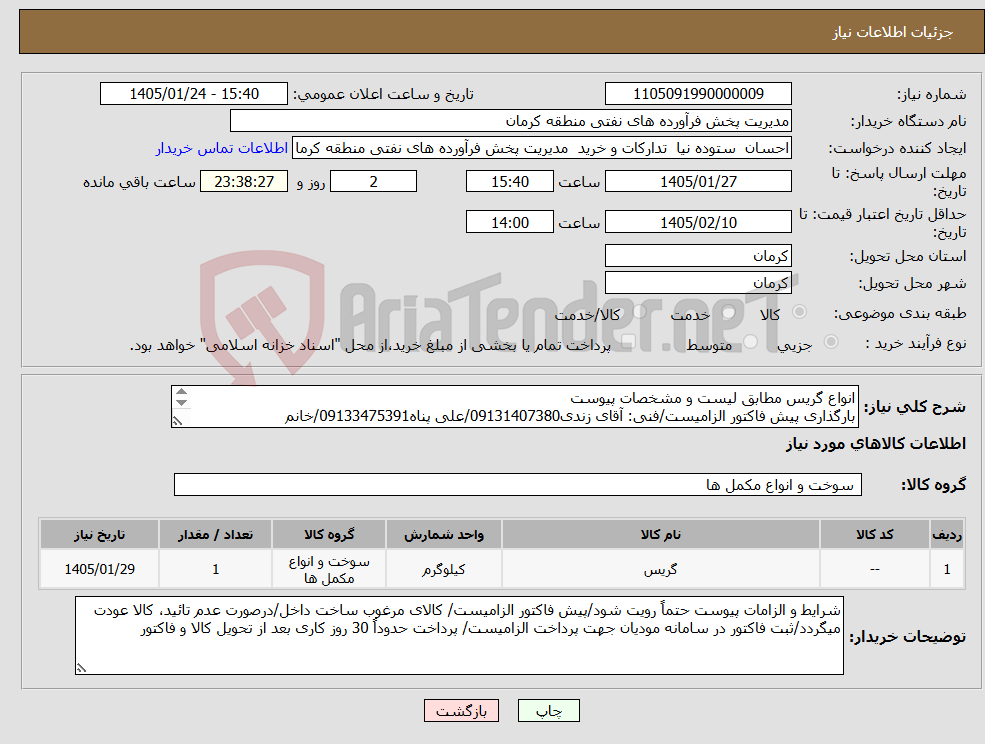 تصویر کوچک آگهی نیاز کالا-انواع گریس مطابق لیست و مشخصات پیوست بارگذاری پیش فاکتور الزامیست/فنی: آقای زندی09131407380/علی پناه09133475391/خانم سالاری09134593616