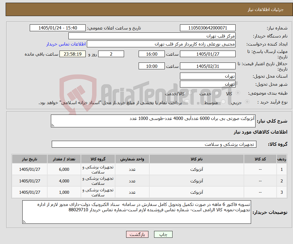 تصویر کوچک آگهی نیاز کالا-آنژیوکت صورتی بی بران 6000 عددآبی 4000 عدد-طوسی 1000 عدد