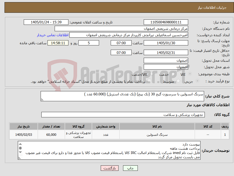 تصویر کوچک آگهی نیاز کالا-سرنگ انسولین با سرسوزن گیج 30 (تک پیج) (تک عددی استریل) (60.000 عدد )
