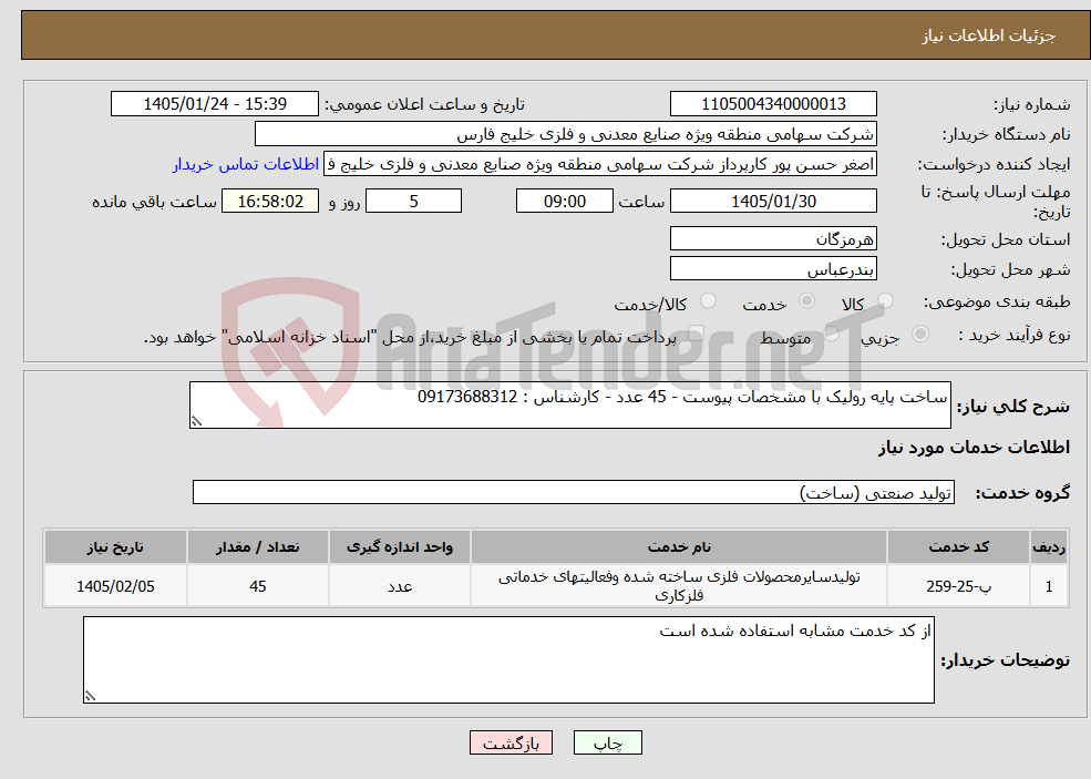 تصویر کوچک آگهی نیاز خدمات-ساخت پایه رولیک با مشخصات پیوست - 45 عدد - کارشناس : 09173688312
