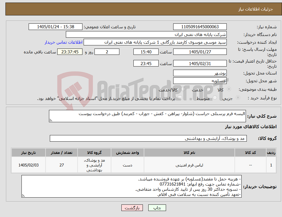 تصویر کوچک آگهی نیاز کالا-البسه فرم پرسنلی حراست (شلوار- پیراهن - کفش - جوراب - کمربند) طبق درخواست پیوست