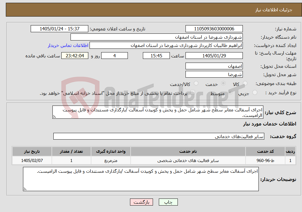 تصویر کوچک آگهی نیاز خدمات-اجرای آسفالت معابر سطح شهر شامل حمل و پخش و کوبیدن آسفالت /بارگذاری مستندات و فایل پیوست الزامیست.