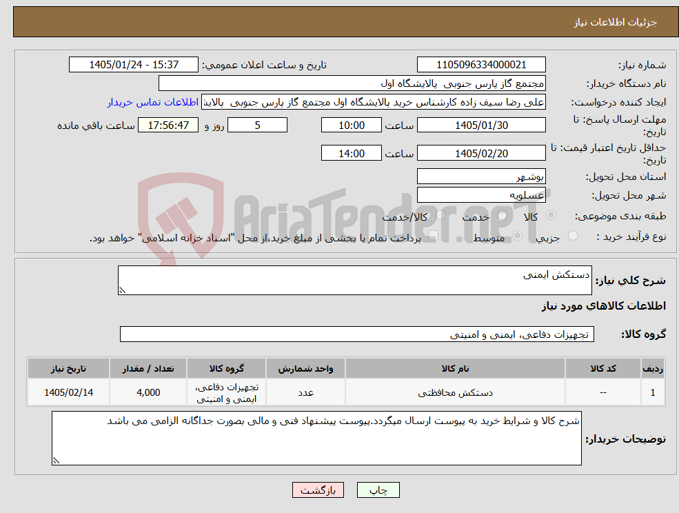 تصویر کوچک آگهی نیاز کالا-دستکش ایمنی