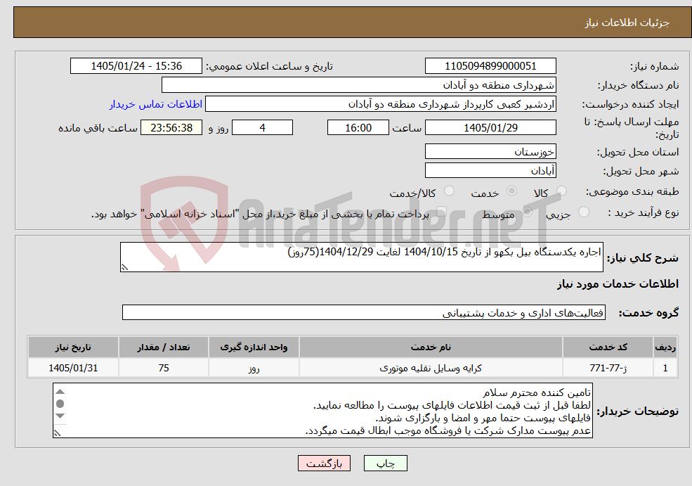 تصویر کوچک آگهی نیاز خدمات-اجاره یکدستگاه بیل بکهو از تاریخ 1404/10/15 لغایت 1404/12/29(75روز)
