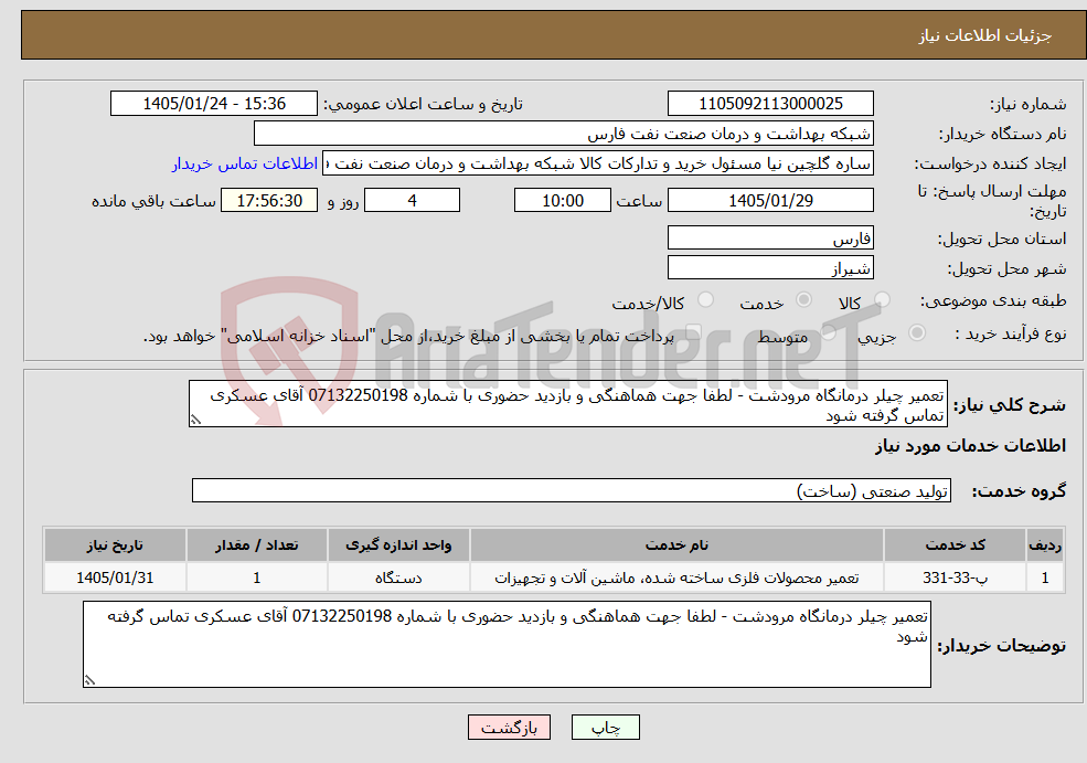 تصویر کوچک آگهی نیاز خدمات-تعمیر چیلر درمانگاه مرودشت - لطفا جهت هماهنگی و بازدید حضوری با شماره 07132250198 آقای عسکری تماس گرفته شود